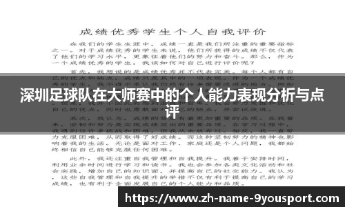 深圳足球队在大师赛中的个人能力表现分析与点评