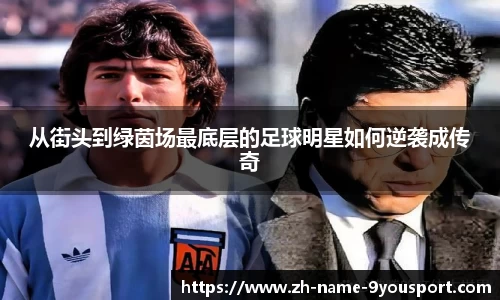 从街头到绿茵场最底层的足球明星如何逆袭成传奇