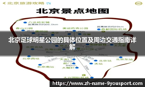 北京足球明星公园的具体位置及周边交通指南详解