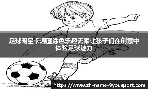 足球明星卡通画涂色乐趣无限让孩子们在创意中体验足球魅力