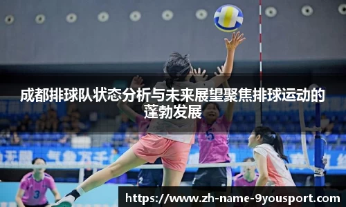成都排球队状态分析与未来展望聚焦排球运动的蓬勃发展