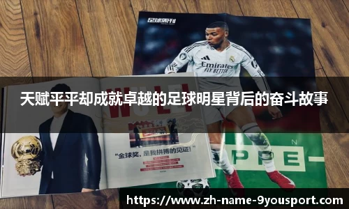 天赋平平却成就卓越的足球明星背后的奋斗故事