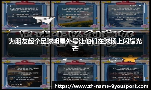 为朋友起个足球明星外号让他们在球场上闪耀光芒